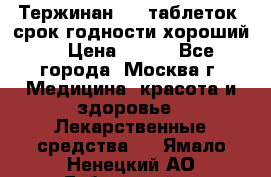 Тержинан, 10 таблеток, срок годности хороший  › Цена ­ 250 - Все города, Москва г. Медицина, красота и здоровье » Лекарственные средства   . Ямало-Ненецкий АО,Губкинский г.